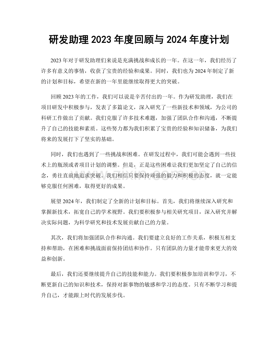 研发助理2023年度回顾与2024年度计划.docx_第1页