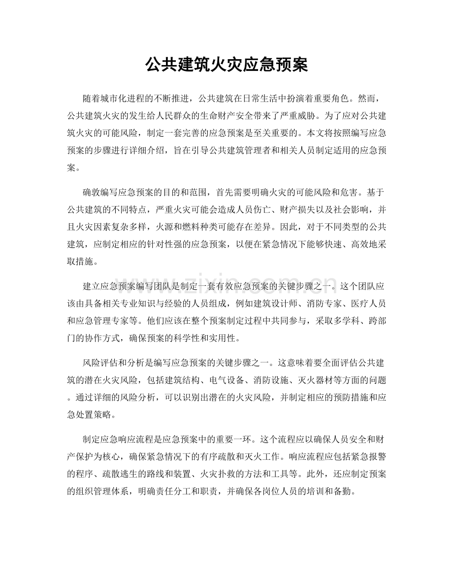 公共建筑火灾应急预案.docx_第1页