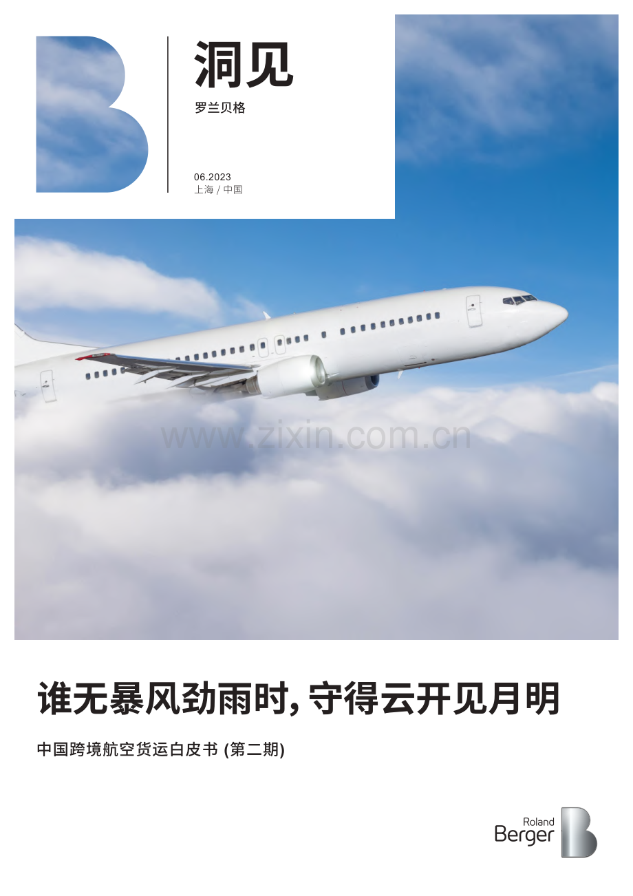 中国跨境航空货运白皮书.pdf_第1页