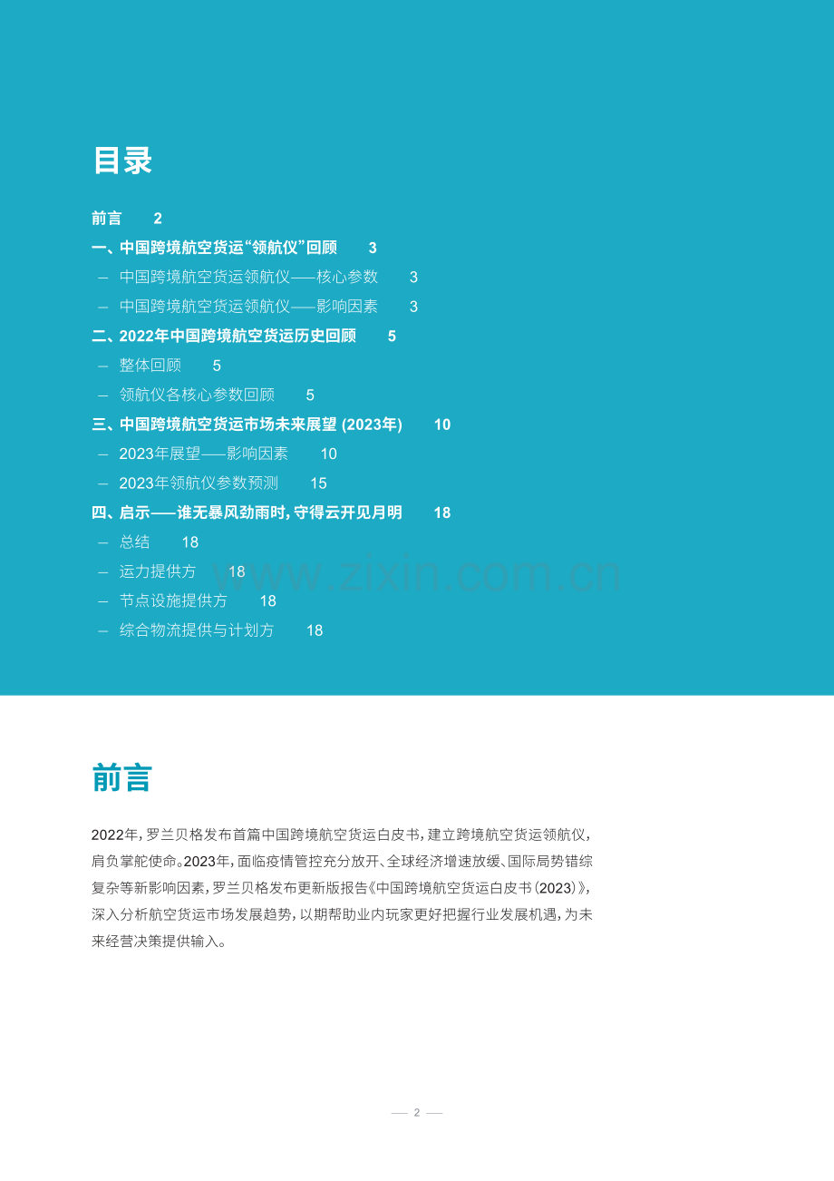 中国跨境航空货运白皮书.pdf_第2页