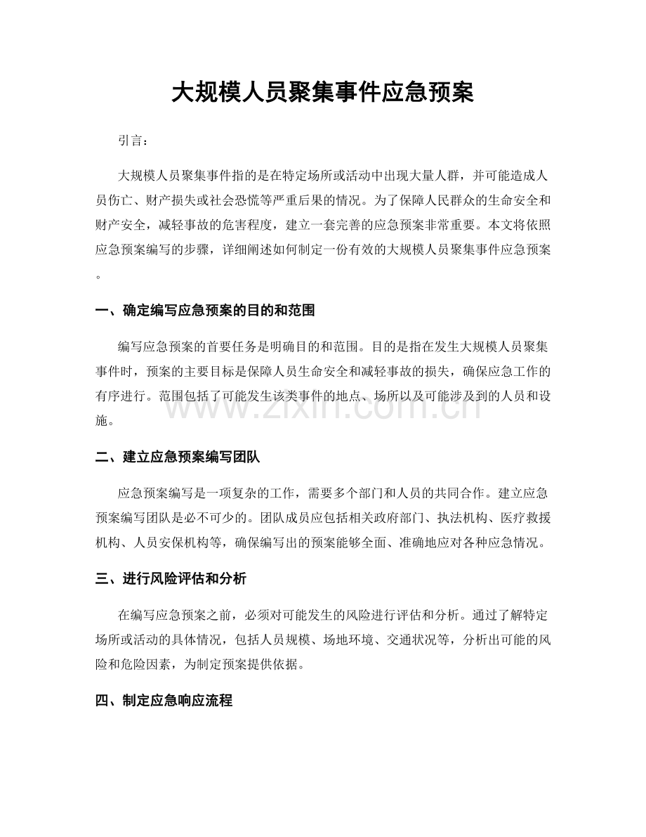 大规模人员聚集事件应急预案.docx_第1页
