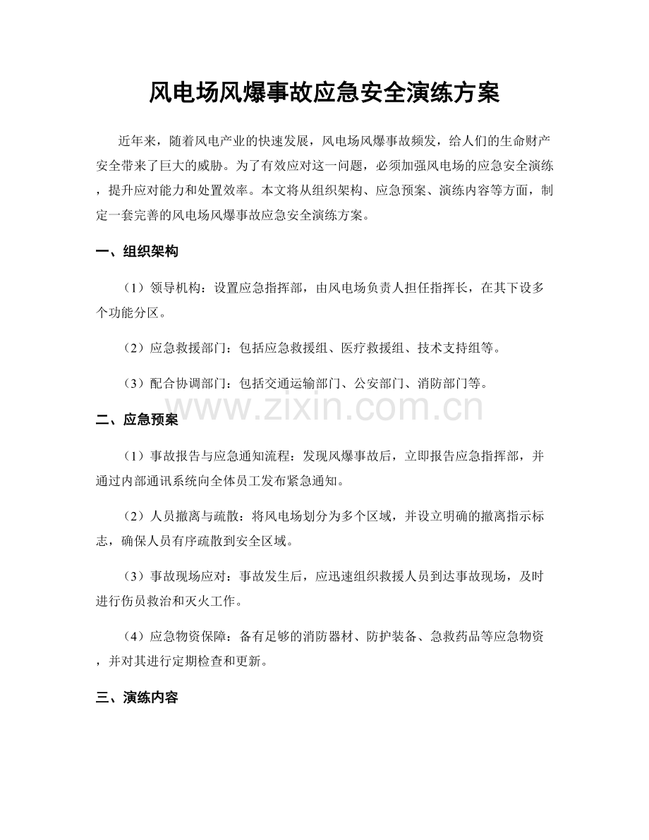 风电场风爆事故应急安全演练方案.docx_第1页