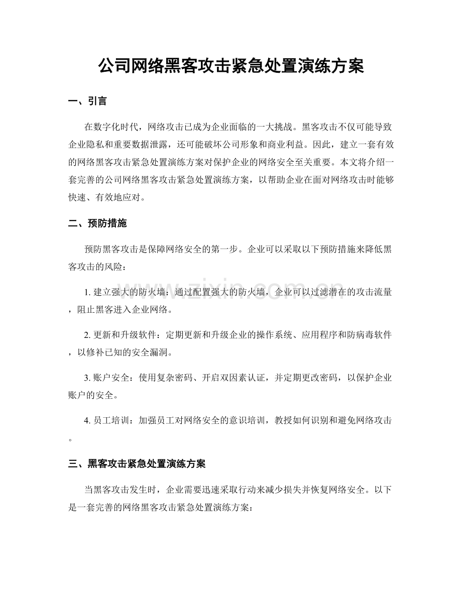公司网络黑客攻击紧急处置演练方案.docx_第1页