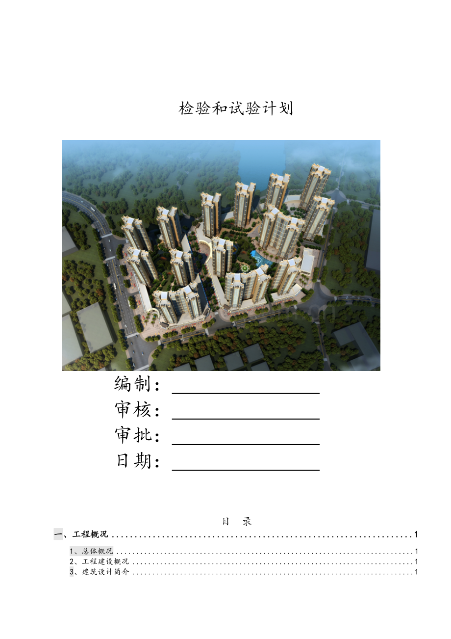 房建项目检验、试验计划.doc_第1页