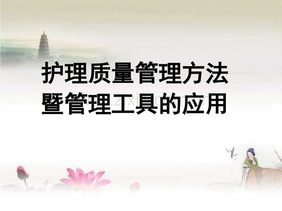 护理质量控制的方法.ppt_第1页