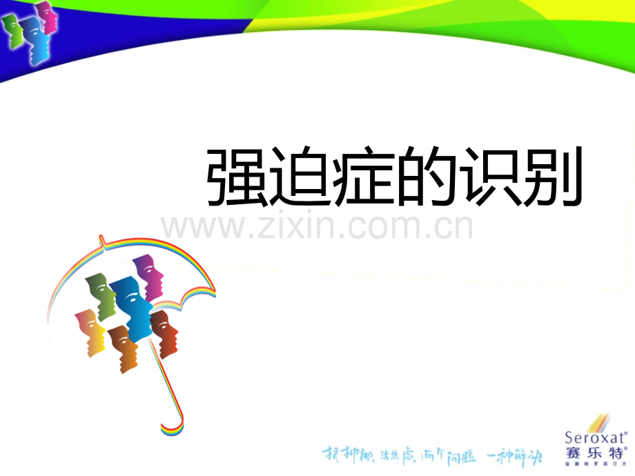 强迫症ppt课件.ppt_第1页
