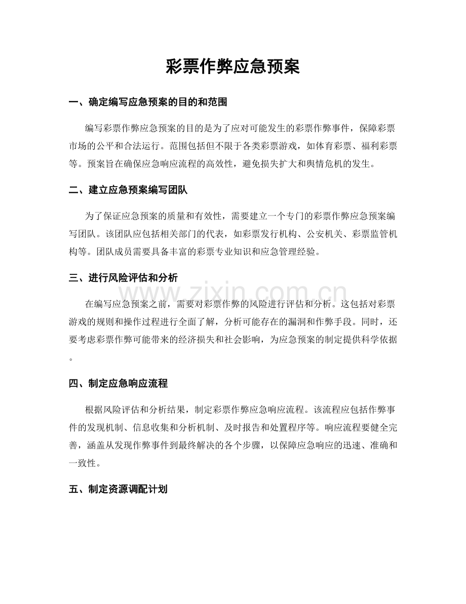 彩票作弊应急预案.docx_第1页