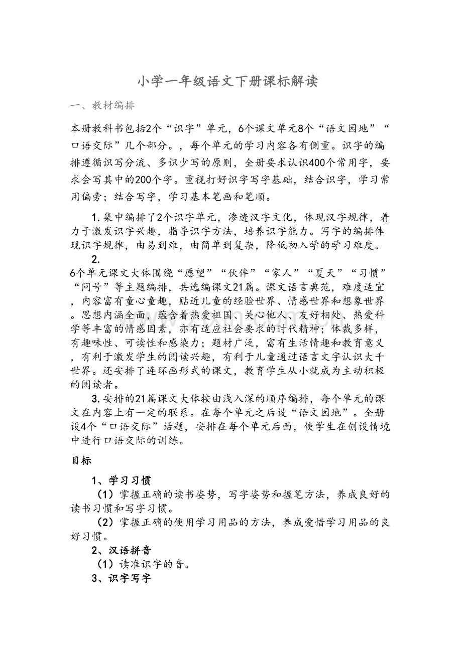 小学语文学科的教学目标及各年段主要教学目标.doc_第1页