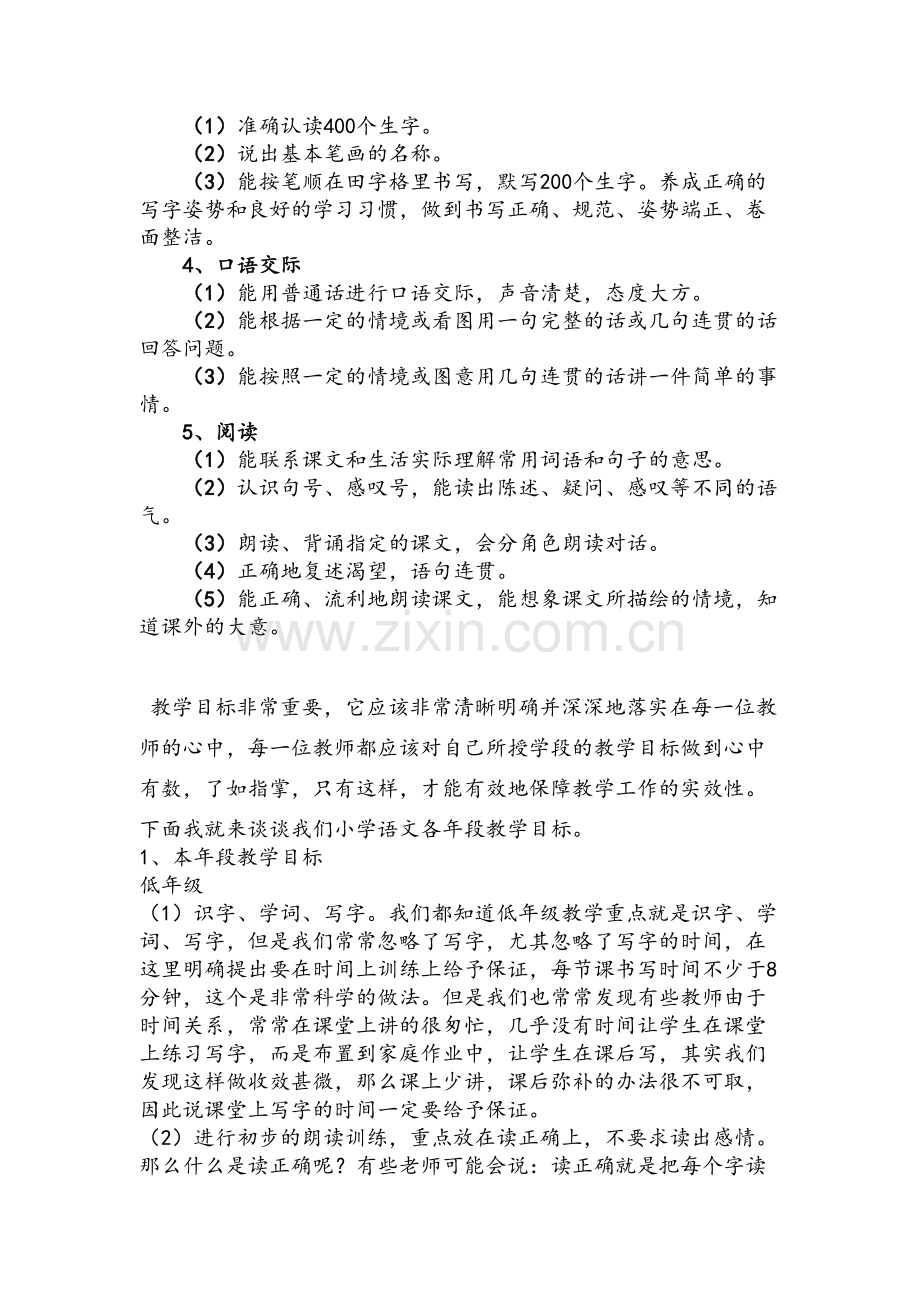 小学语文学科的教学目标及各年段主要教学目标.doc_第2页