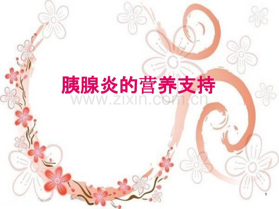 急性胰腺炎营养支持知识.ppt_第1页