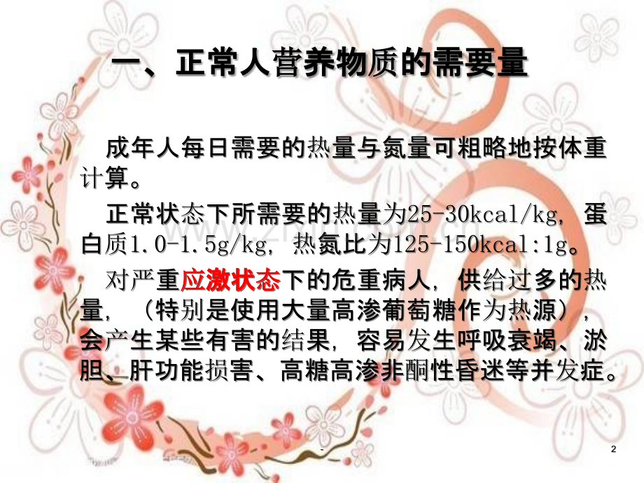 急性胰腺炎营养支持知识.ppt_第2页