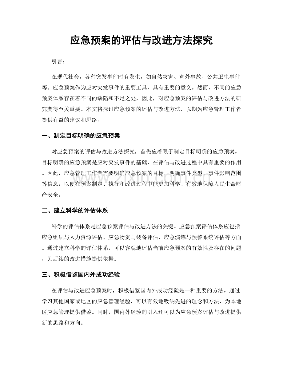 应急预案的评估与改进方法探究.docx_第1页