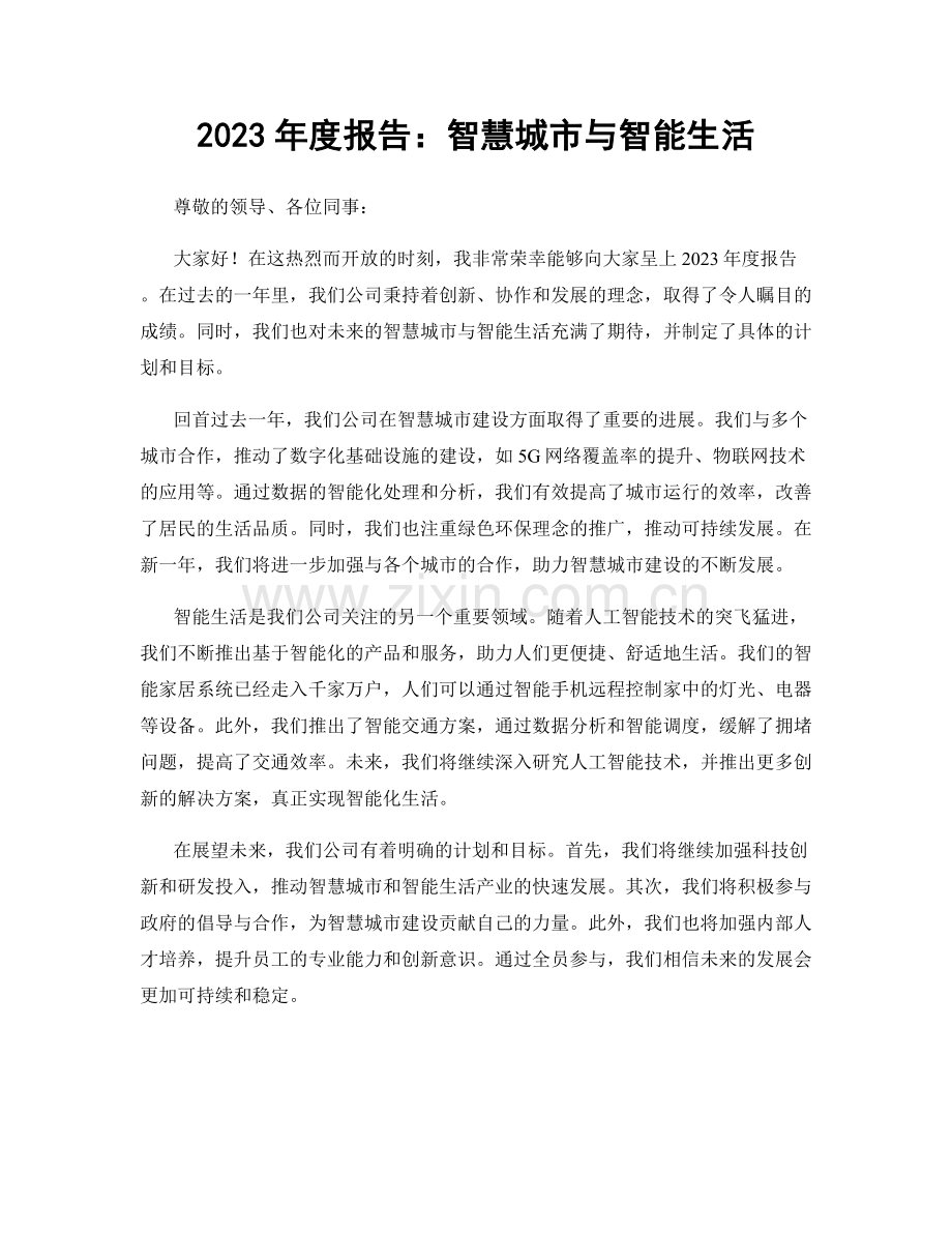 2023年度报告：智慧城市与智能生活.docx_第1页