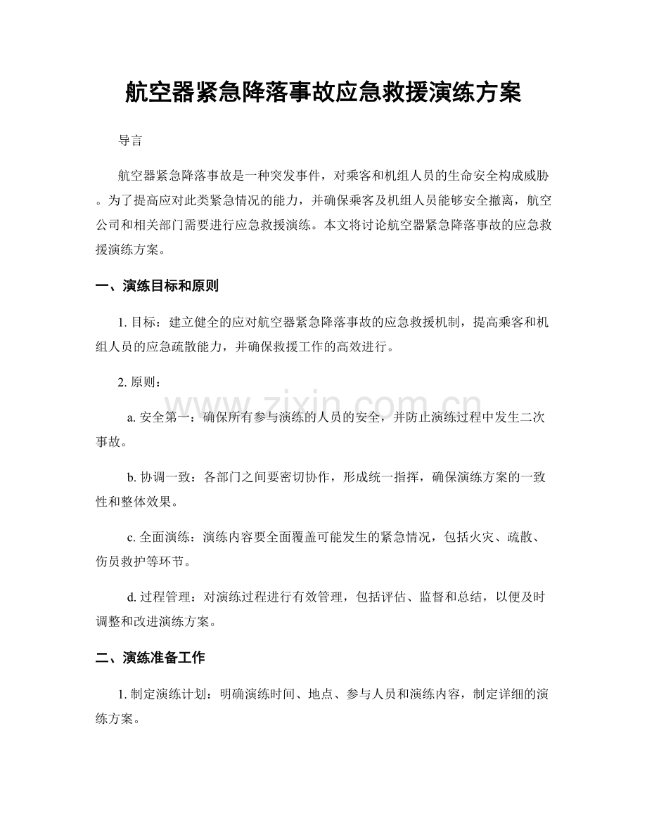 航空器紧急降落事故应急救援演练方案.docx_第1页