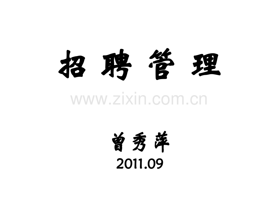 招聘影响因素分析.ppt_第1页