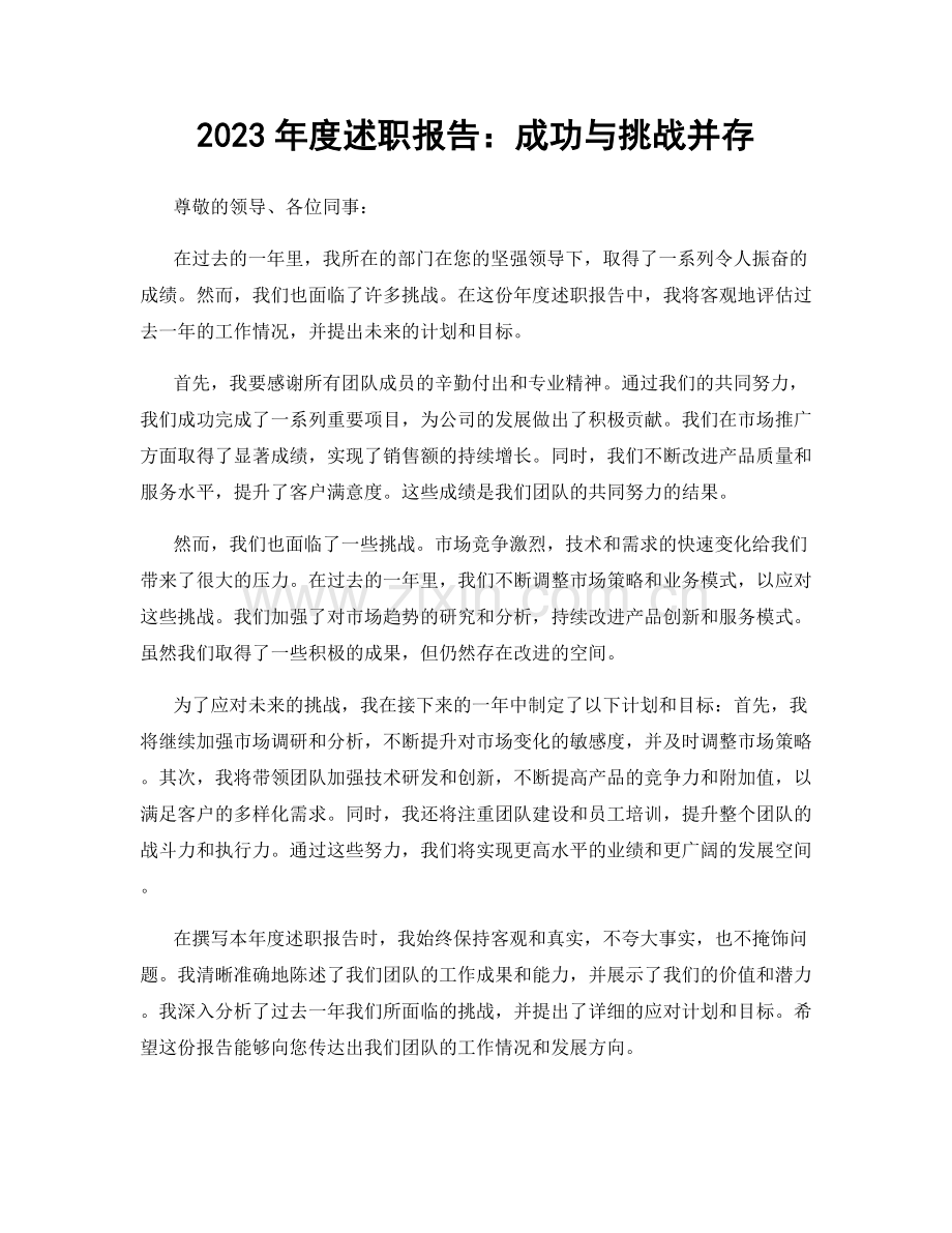 2023年度述职报告：成功与挑战并存.docx_第1页
