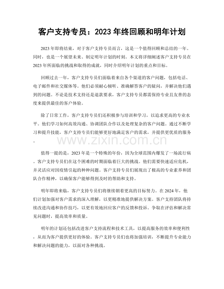 客户支持专员：2023年终回顾和明年计划.docx_第1页