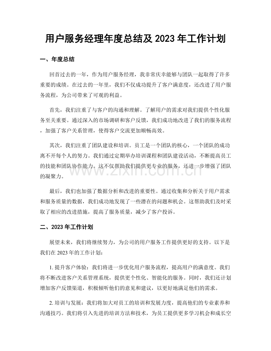 用户服务经理年度总结及2023年工作计划.docx_第1页