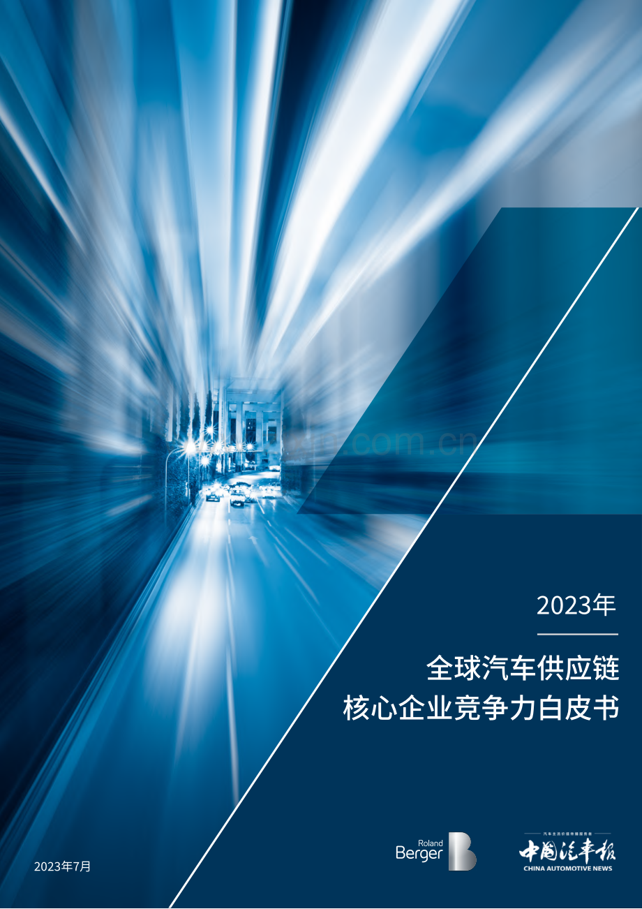 2023全球汽车供应链核心企业竞争力白皮书.pdf_第1页