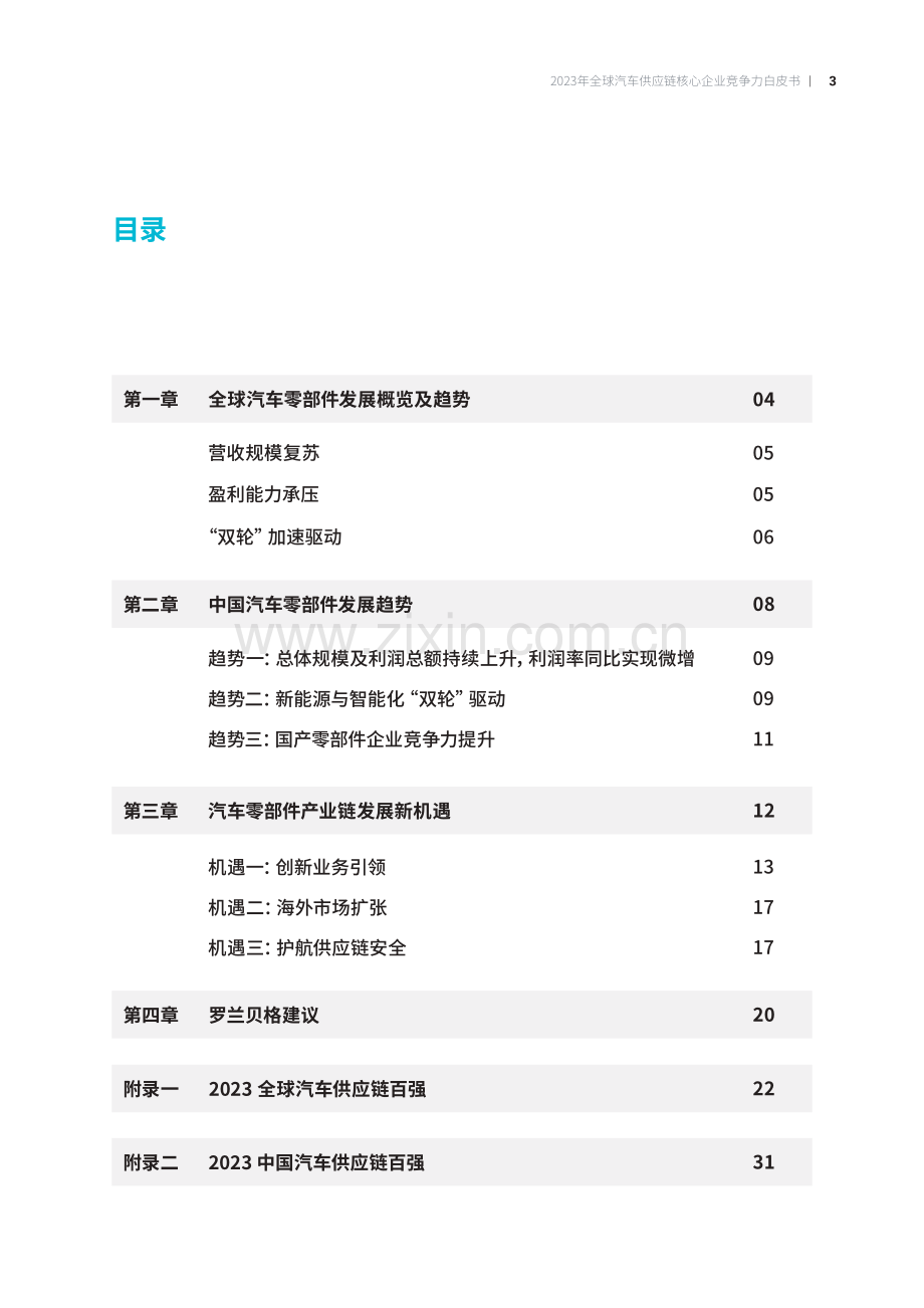 2023全球汽车供应链核心企业竞争力白皮书.pdf_第2页