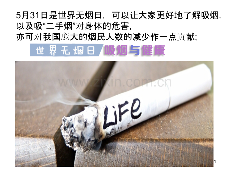 戒烟日教育主题班会片.ppt_第1页