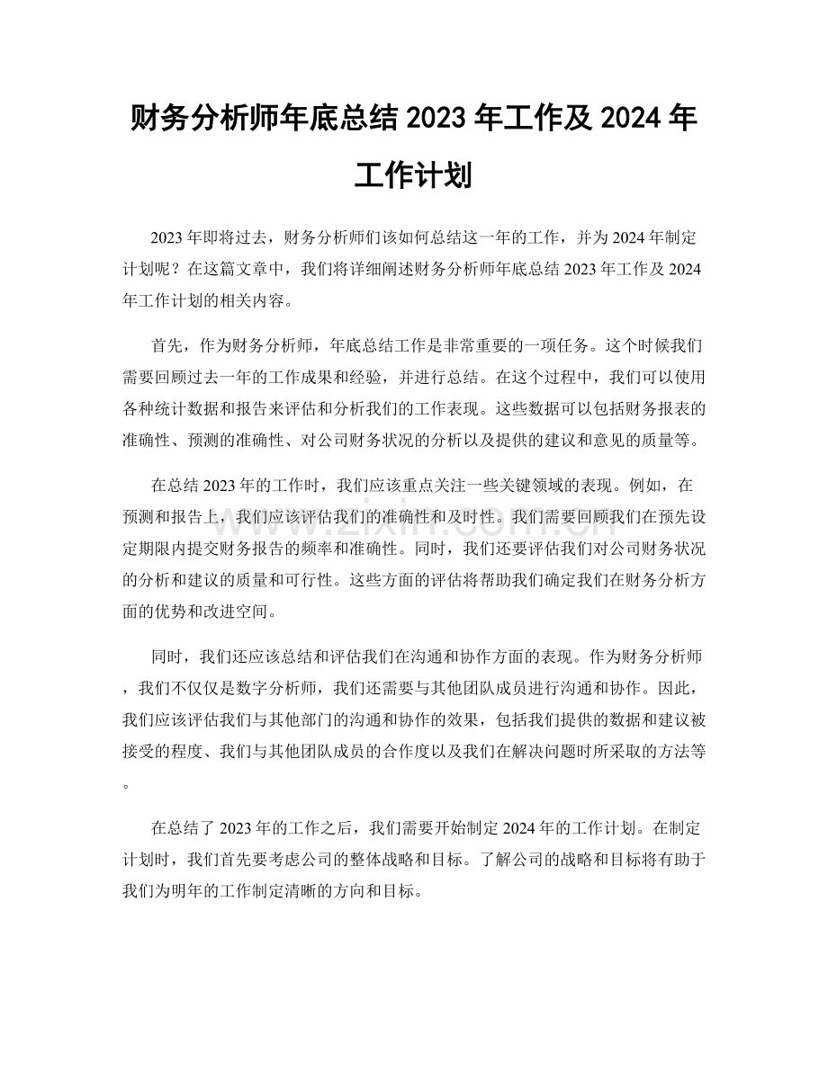 财务分析师年底总结2023年工作及2024年工作计划.docx_第1页