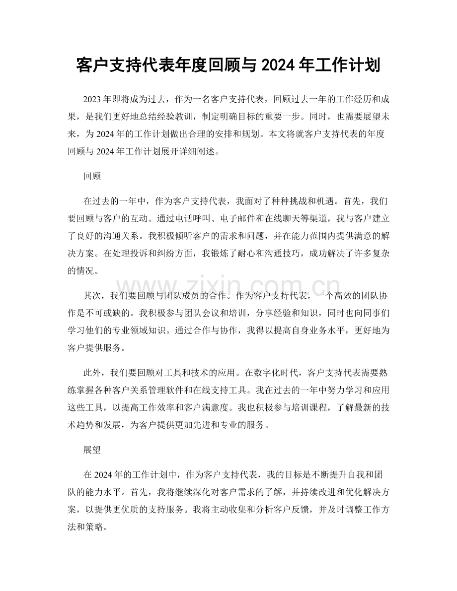 客户支持代表年度回顾与2024年工作计划.docx_第1页