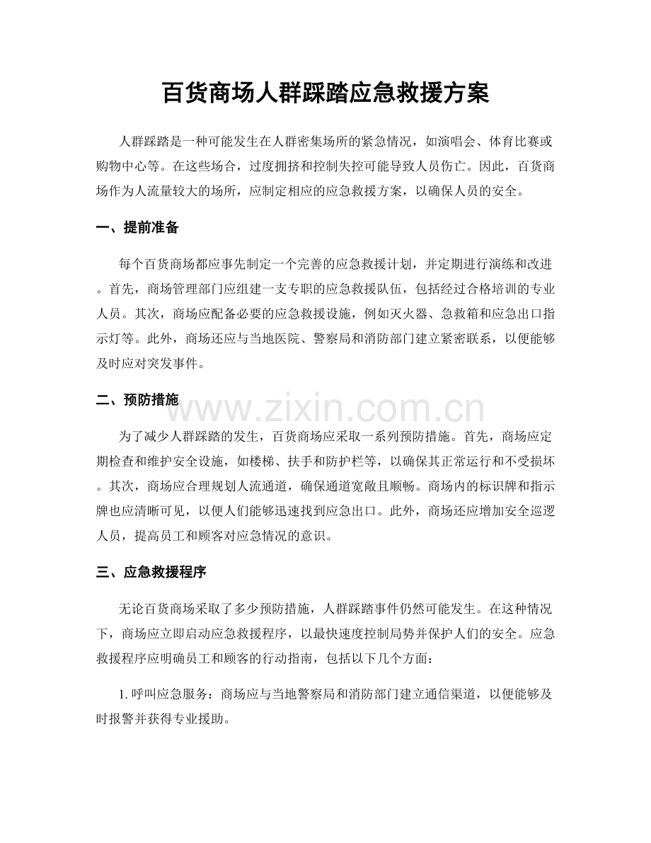 百货商场人群踩踏应急救援方案.docx_第1页