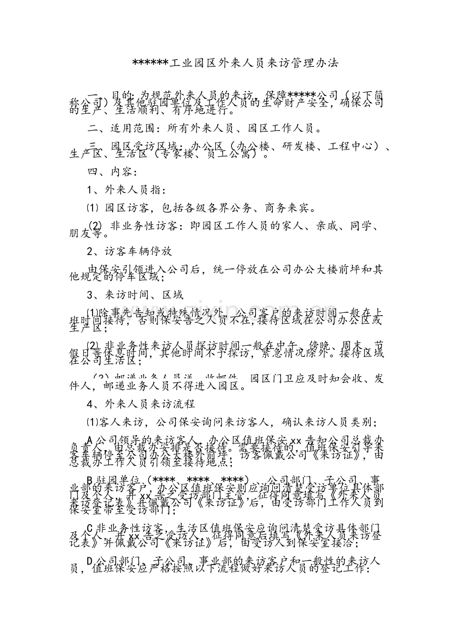 工业园区外来人员来访管理办法.doc_第1页