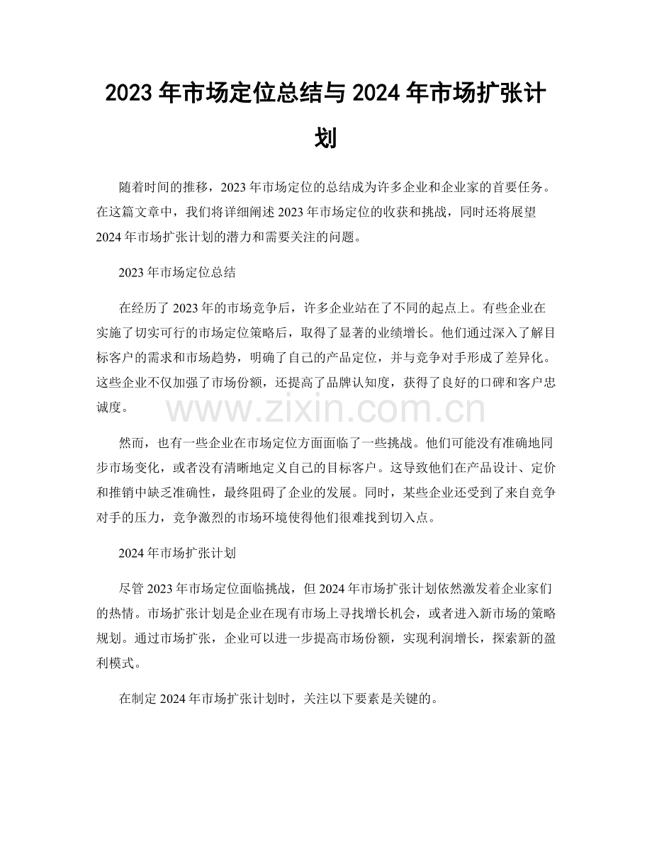 2023年市场定位总结与2024年市场扩张计划.docx_第1页