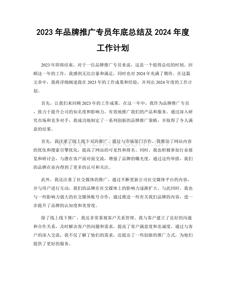 2023年品牌推广专员年底总结及2024年度工作计划.docx_第1页