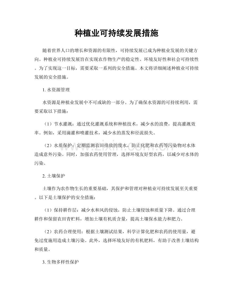 种植业可持续发展措施.docx_第1页
