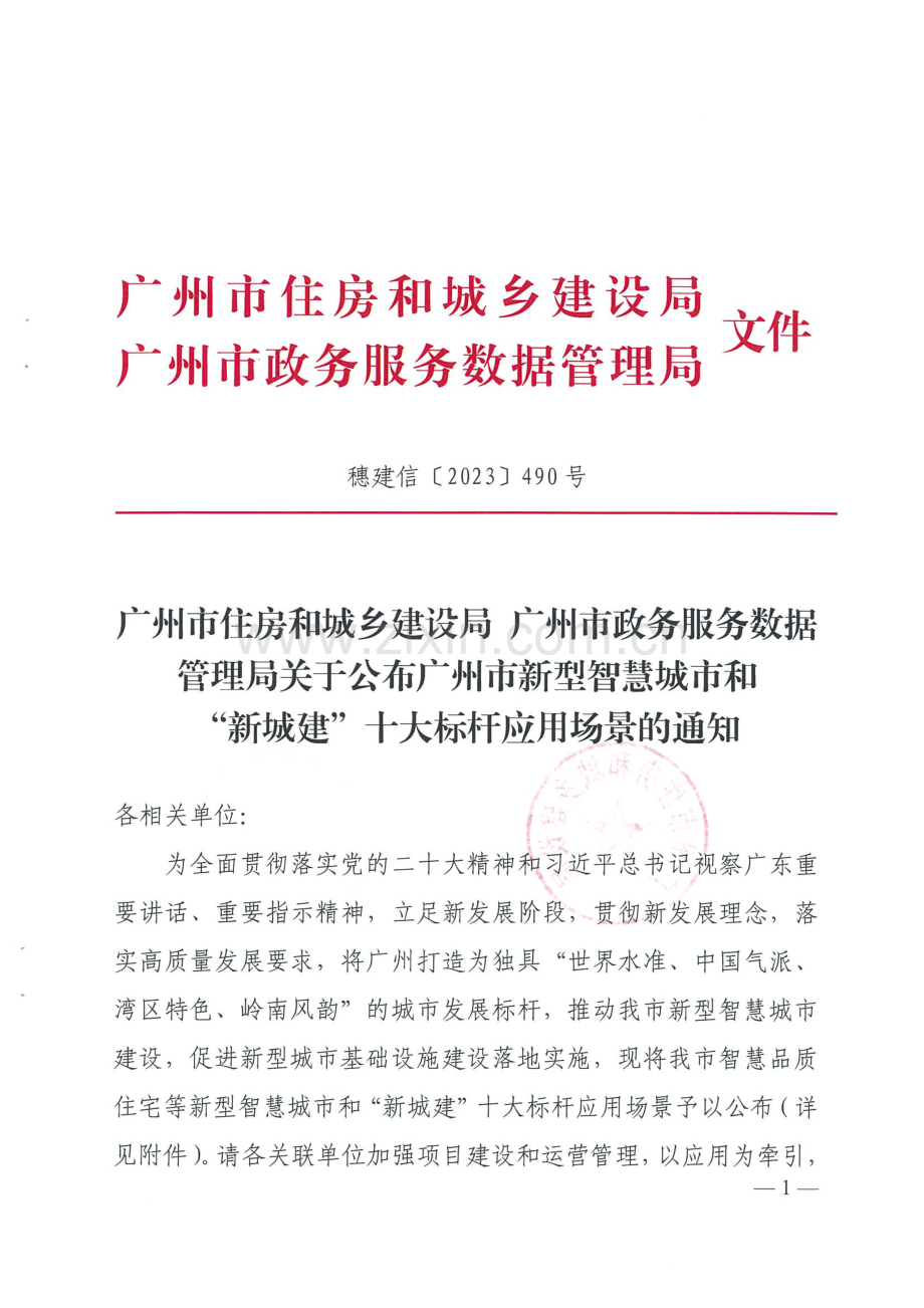 广州市新型智慧城市和“新城建”十大标杆应用场景.pdf_第1页