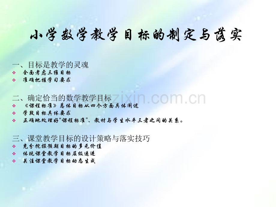 小学数学教学目标的制定与落实.ppt_第1页