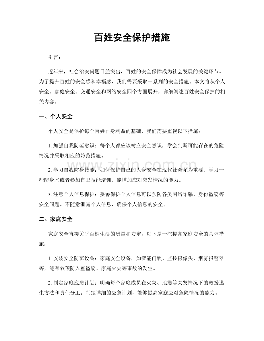 百姓安全保护措施.docx_第1页