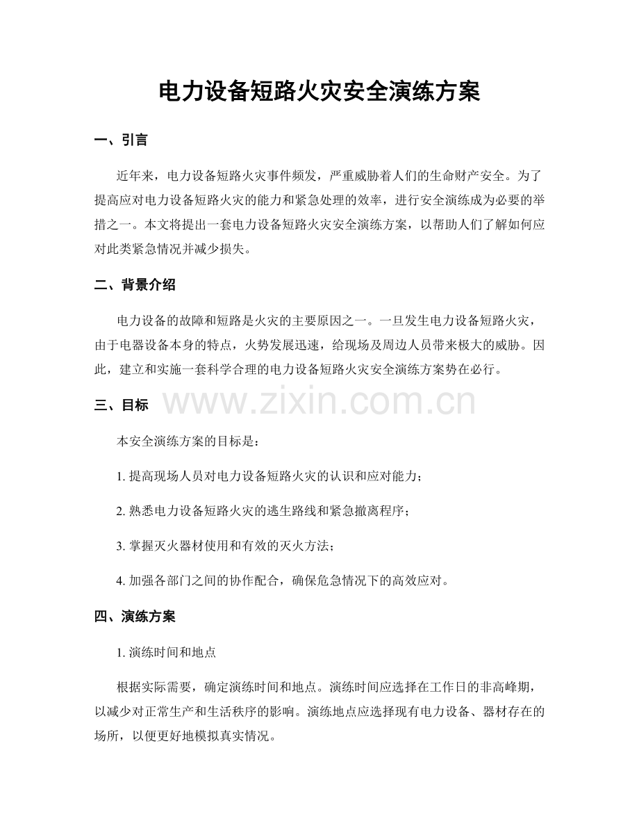 电力设备短路火灾安全演练方案.docx_第1页