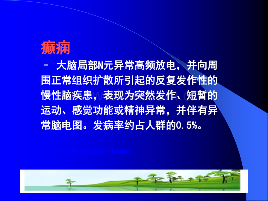 局限型癫痫的治疗措施ppt课件.ppt_第1页