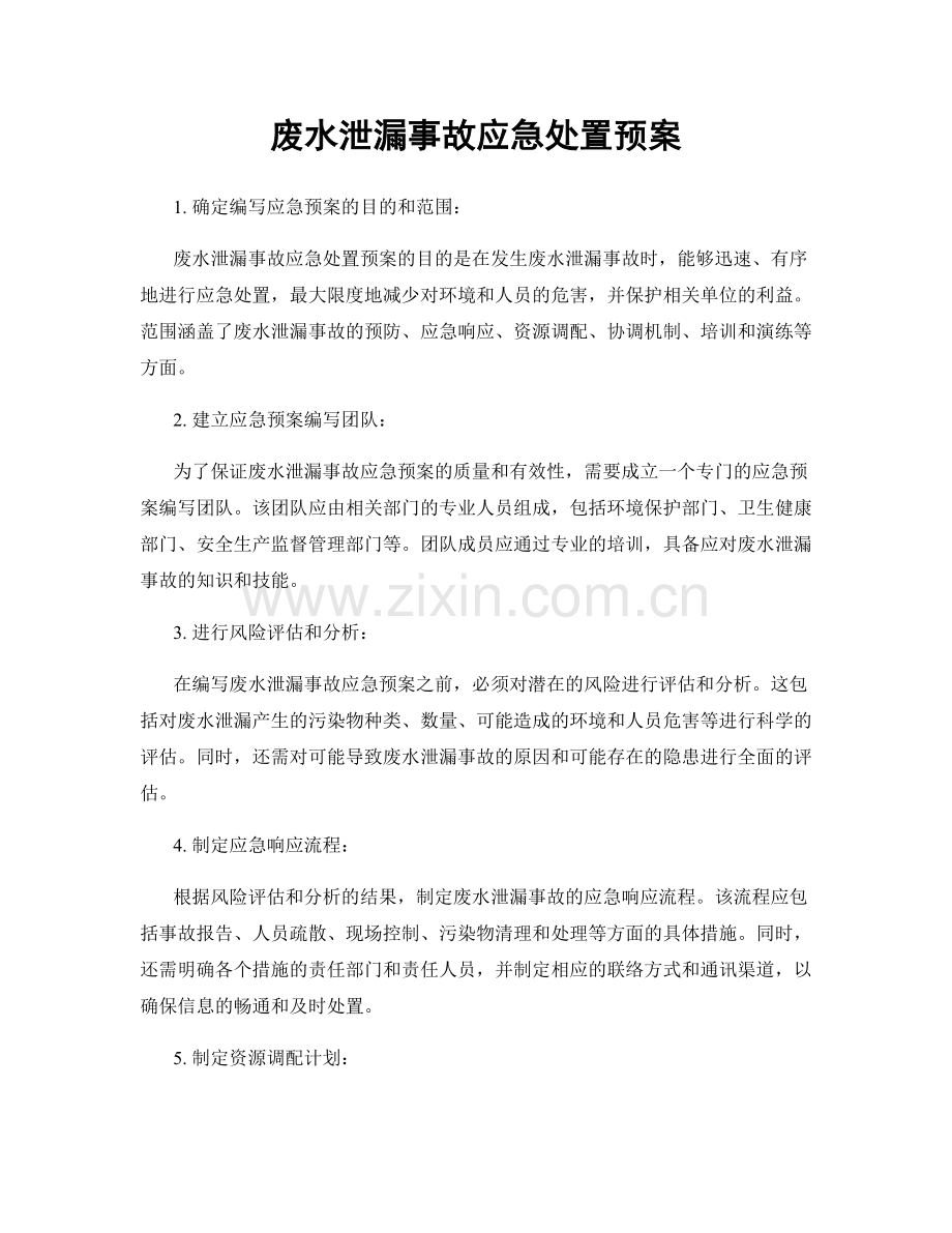 废水泄漏事故应急处置预案.docx_第1页