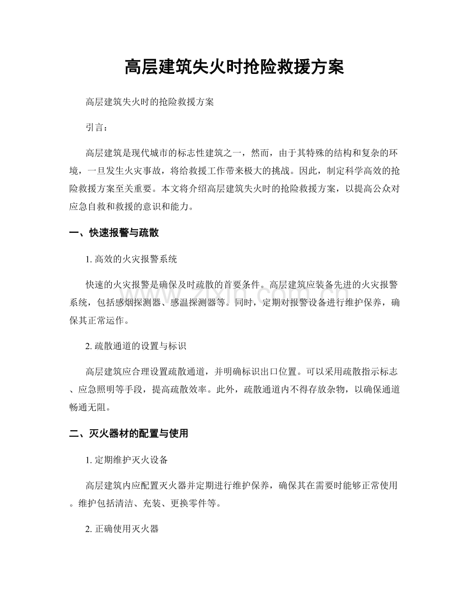 高层建筑失火时抢险救援方案.docx_第1页