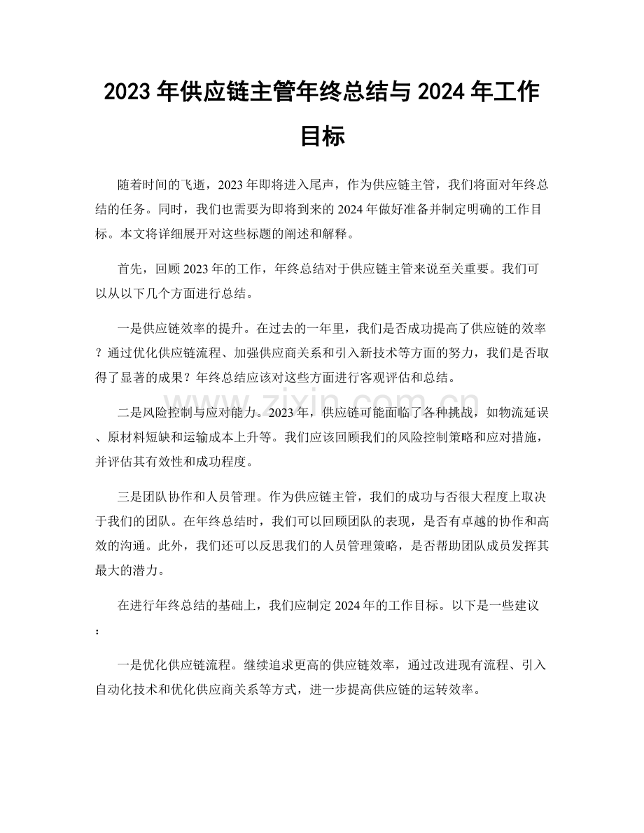 2023年供应链主管年终总结与2024年工作目标.docx_第1页