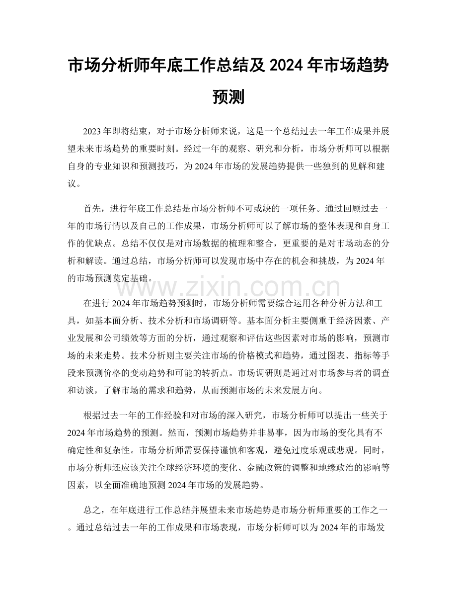 市场分析师年底工作总结及2024年市场趋势预测.docx_第1页