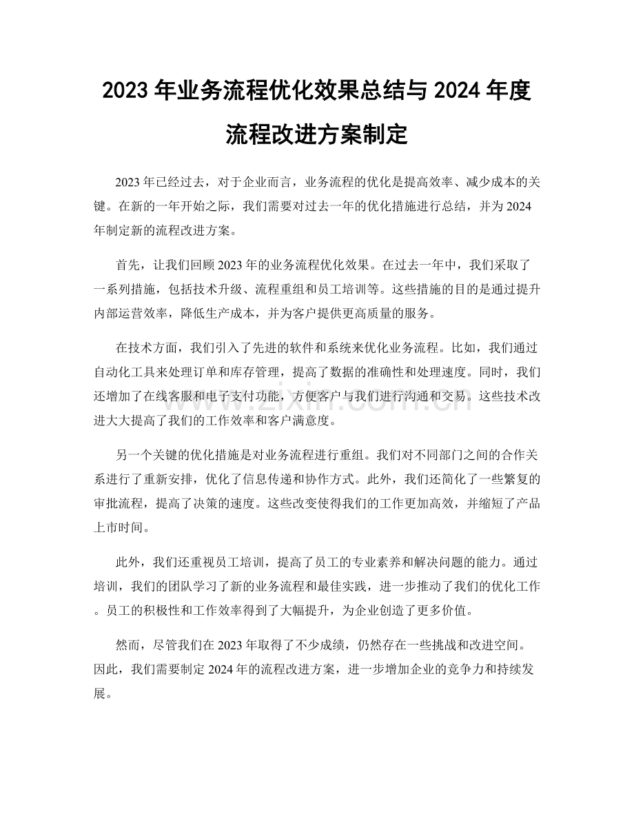 2023年业务流程优化效果总结与2024年度流程改进方案制定.docx_第1页