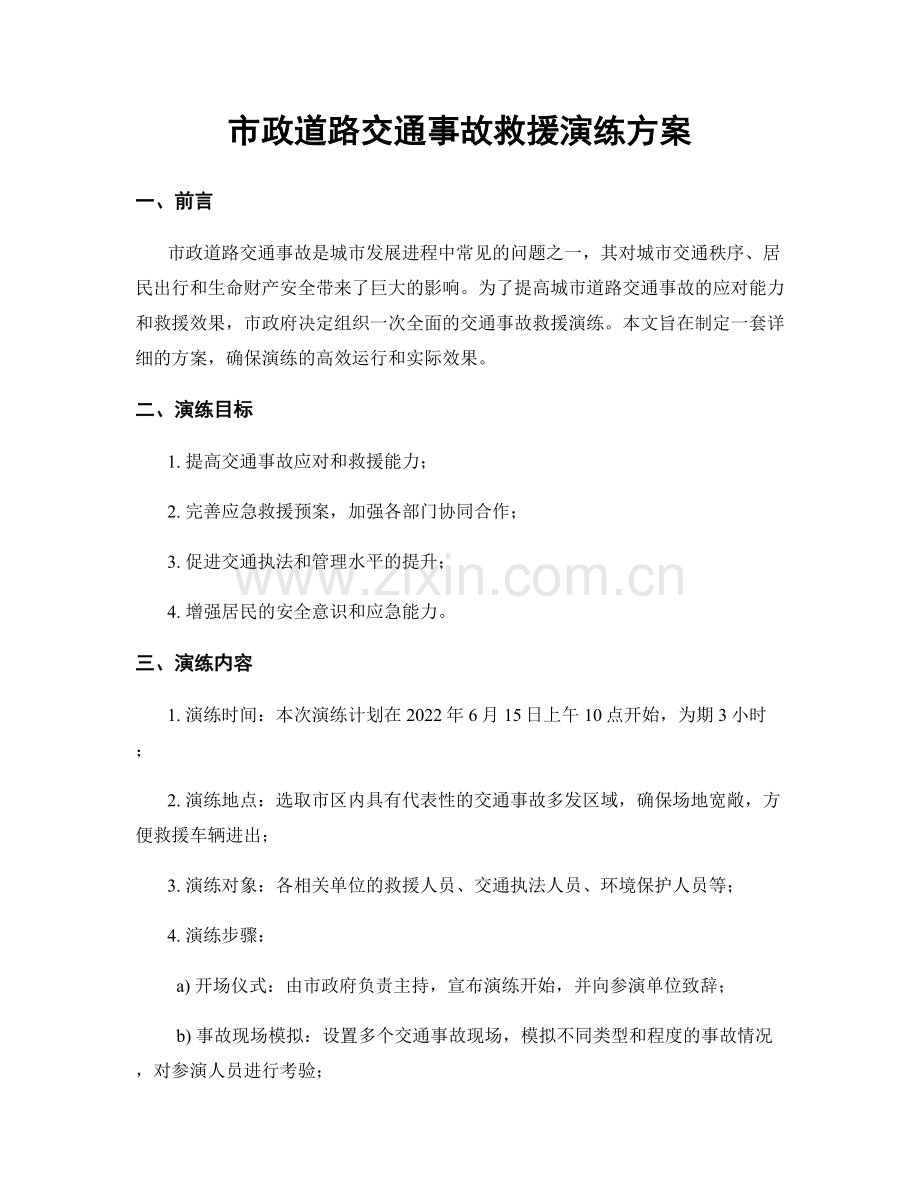市政道路交通事故救援演练方案.docx_第1页