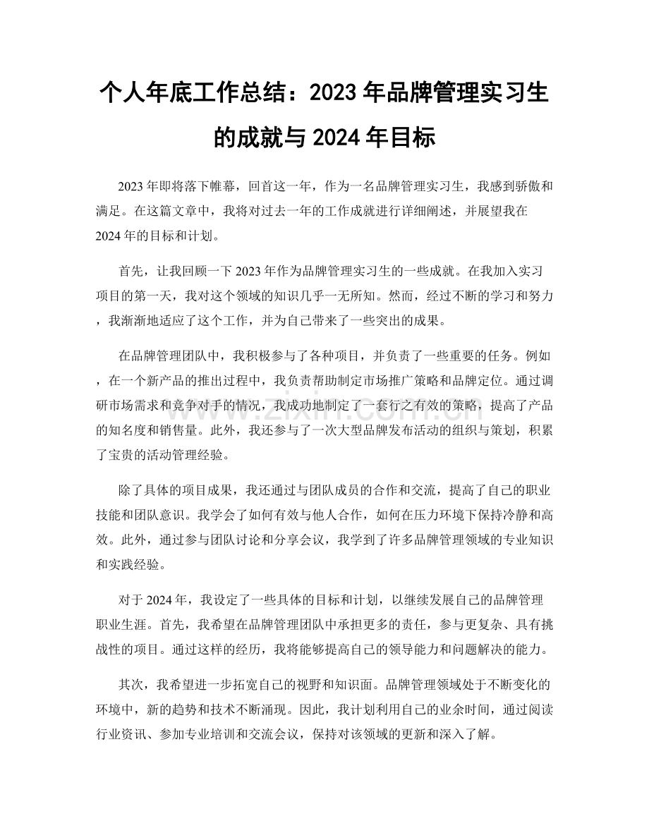 个人年底工作总结：2023年品牌管理实习生的成就与2024年目标.docx_第1页