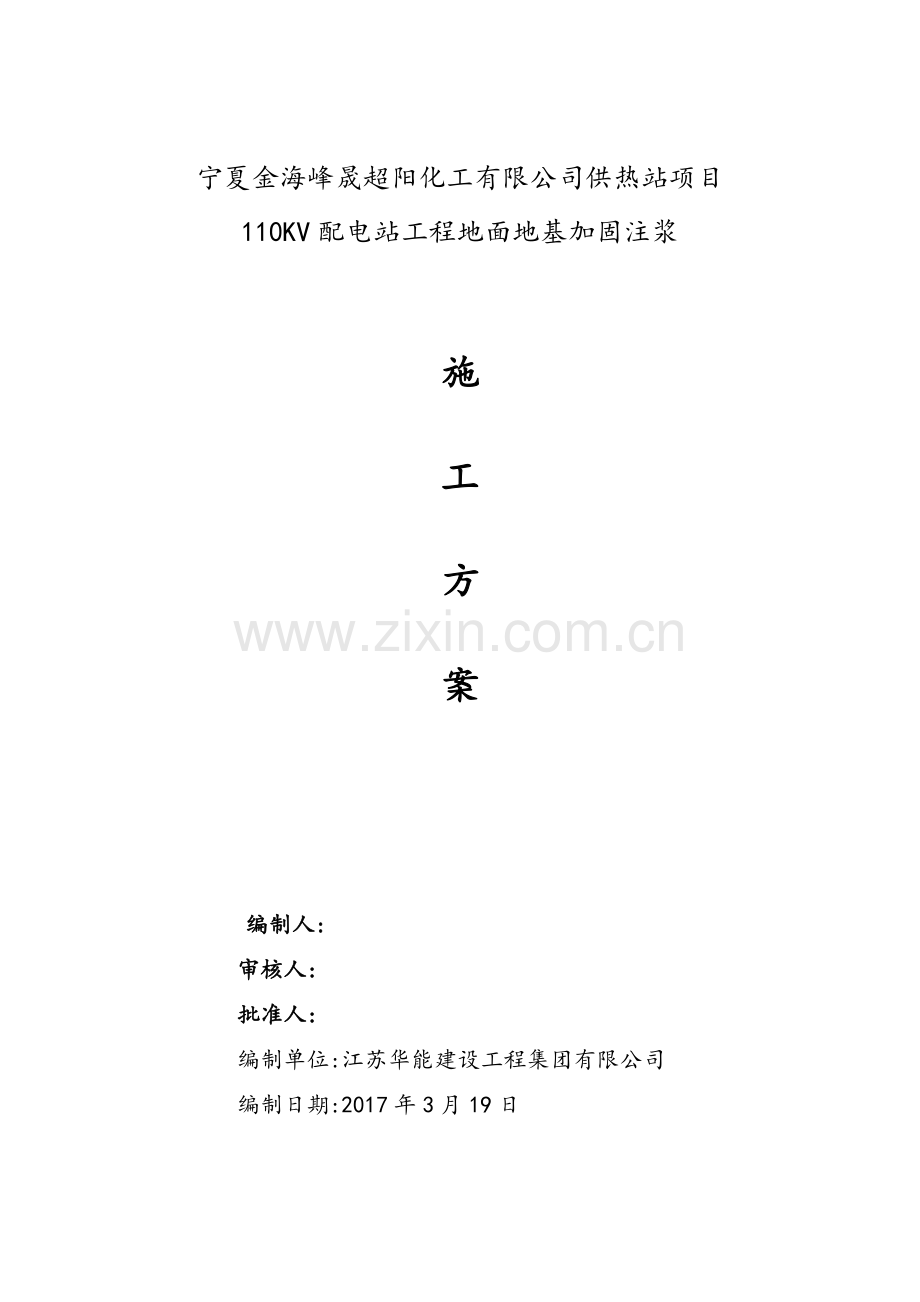 工程地面地基加固施工方案.doc_第1页