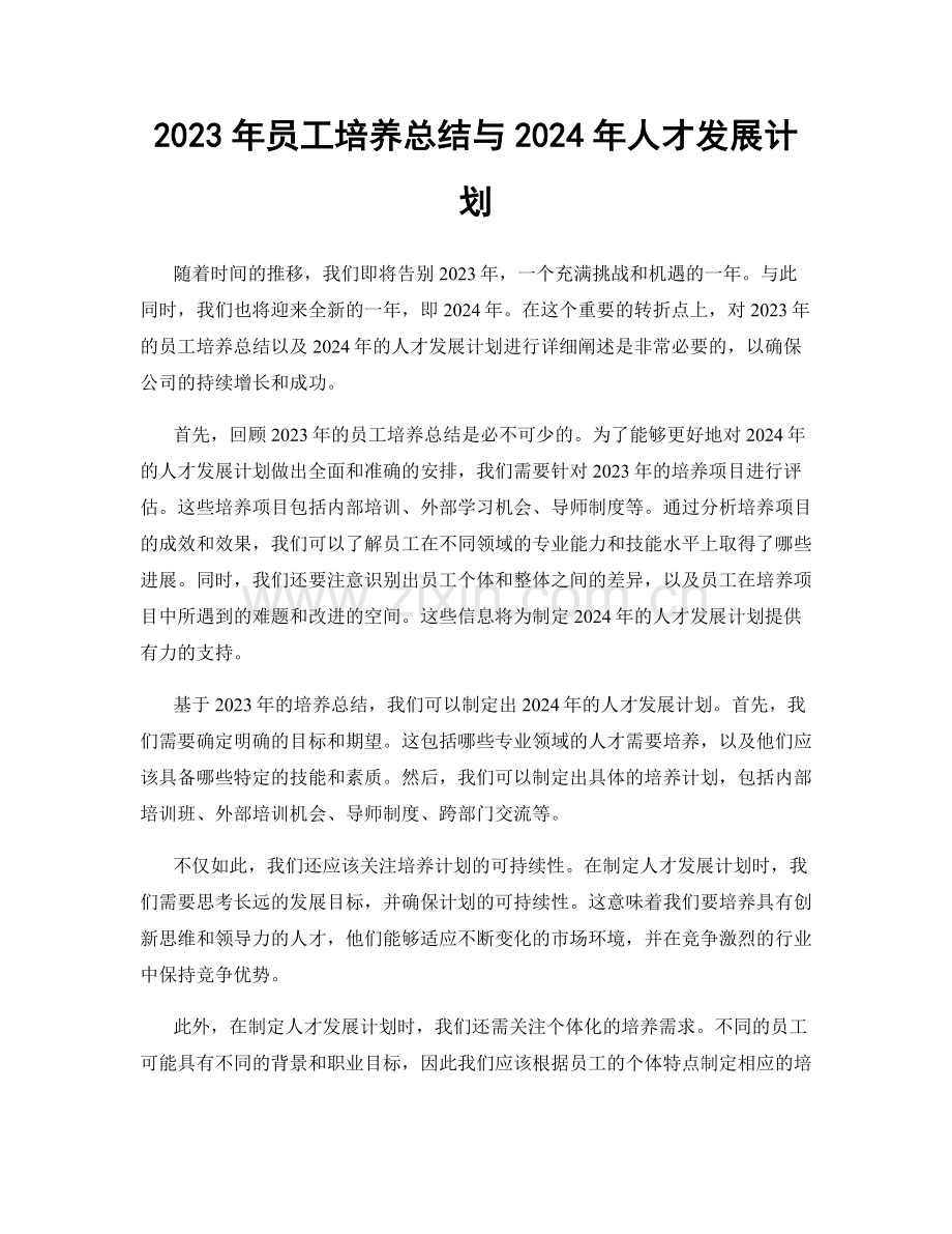 2023年员工培养总结与2024年人才发展计划.docx_第1页