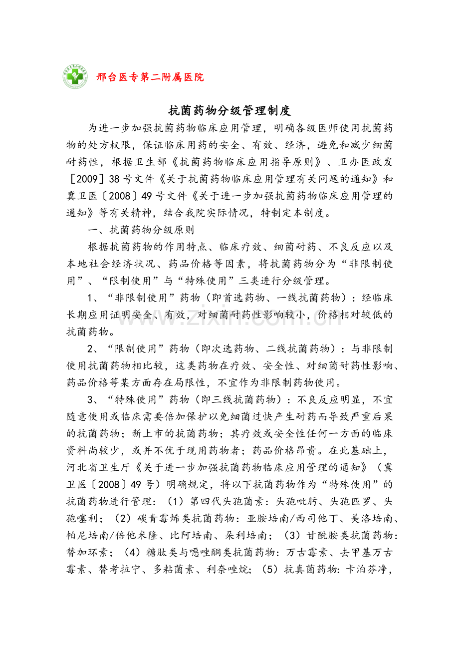 抗菌药物分级管理制度(医务科核心制度).doc_第1页