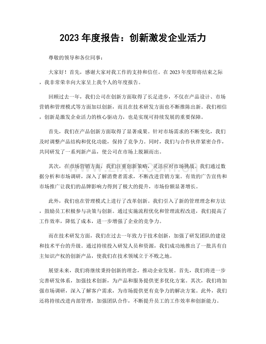2023年度报告：创新激发企业活力.docx_第1页