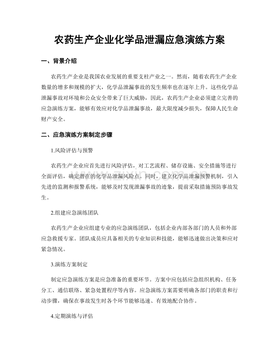 农药生产企业化学品泄漏应急演练方案.docx_第1页