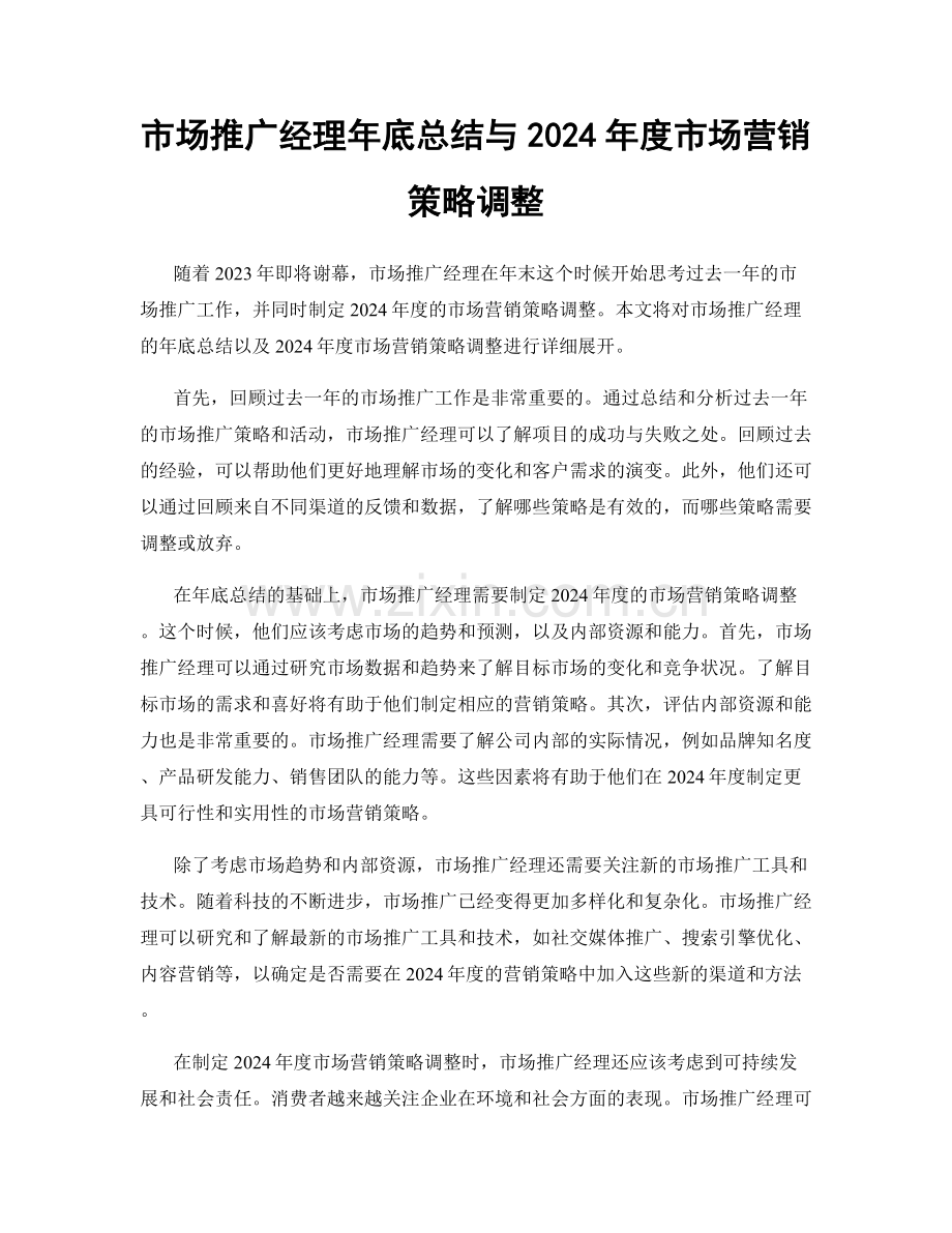市场推广经理年底总结与2024年度市场营销策略调整.docx_第1页